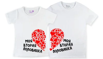 Прикольные футболки: парные - моя вторая половинка